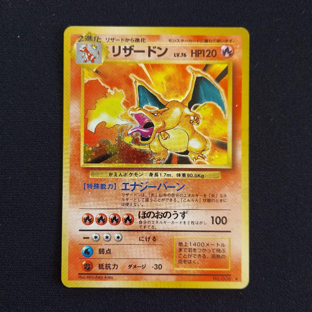 ポケモンカード 旧裏 リザードン かえんリザードン マークあり