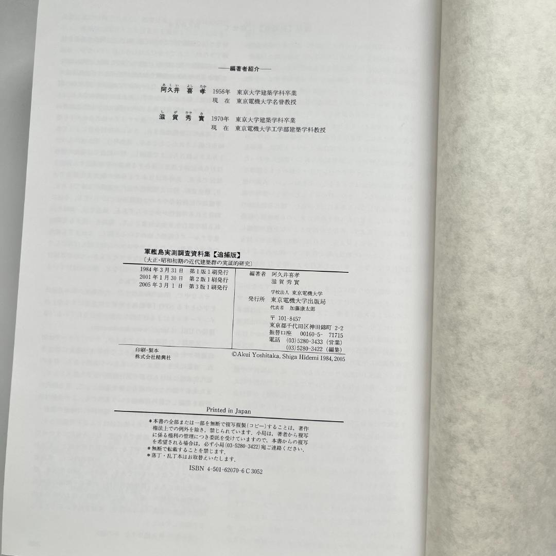 軍艦島実測調査資料集 追補版 - メルカリ