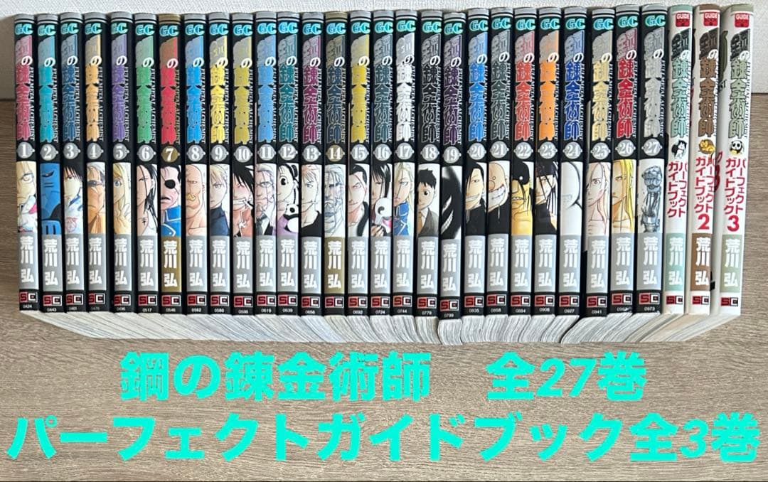 鋼の錬金術師 全27巻＋パーフェクトガイドブック 全3巻 荒川弘 30冊