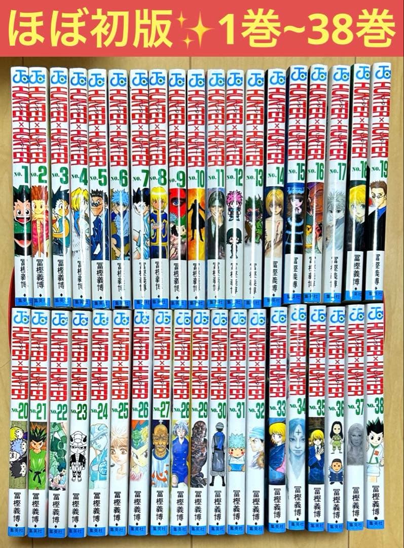 HUNTER × HUNTER ハンターハンター 1巻~38巻 全巻 ほぼ初版