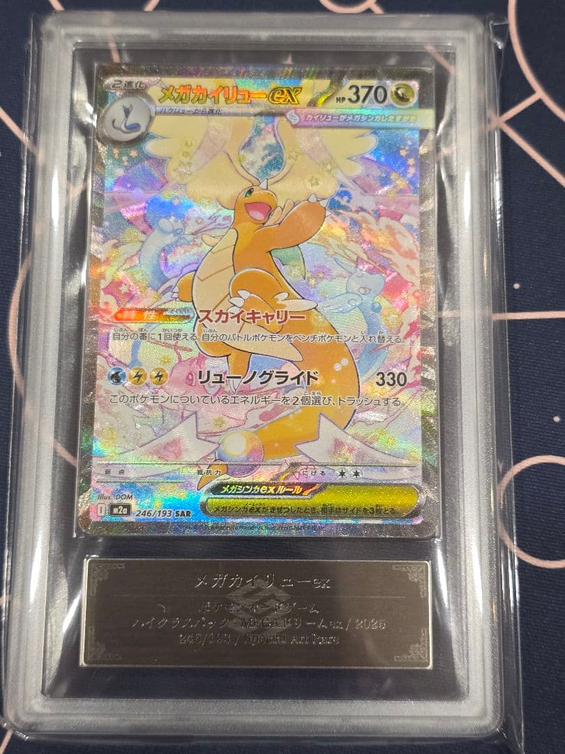 Mカイリューex SAR メガドリームex ARS10 PSA10 - メルカリ