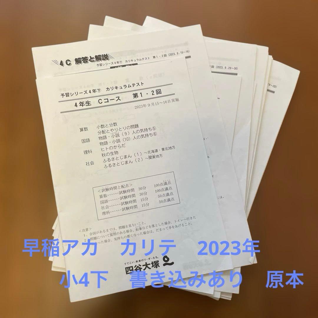 カリキュラムテスト4年生下Bコース & Cコース2023年実施 早稲アカ四谷