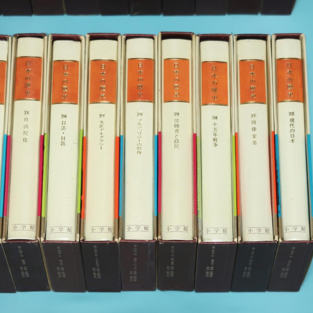 連休セール！ 希少 全帯付き初版本 小学館版 日本の歴史 全32巻揃