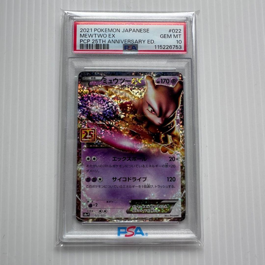 PSA10】ミュウツーEX 25周年 25TH 2021年 - メルカリ