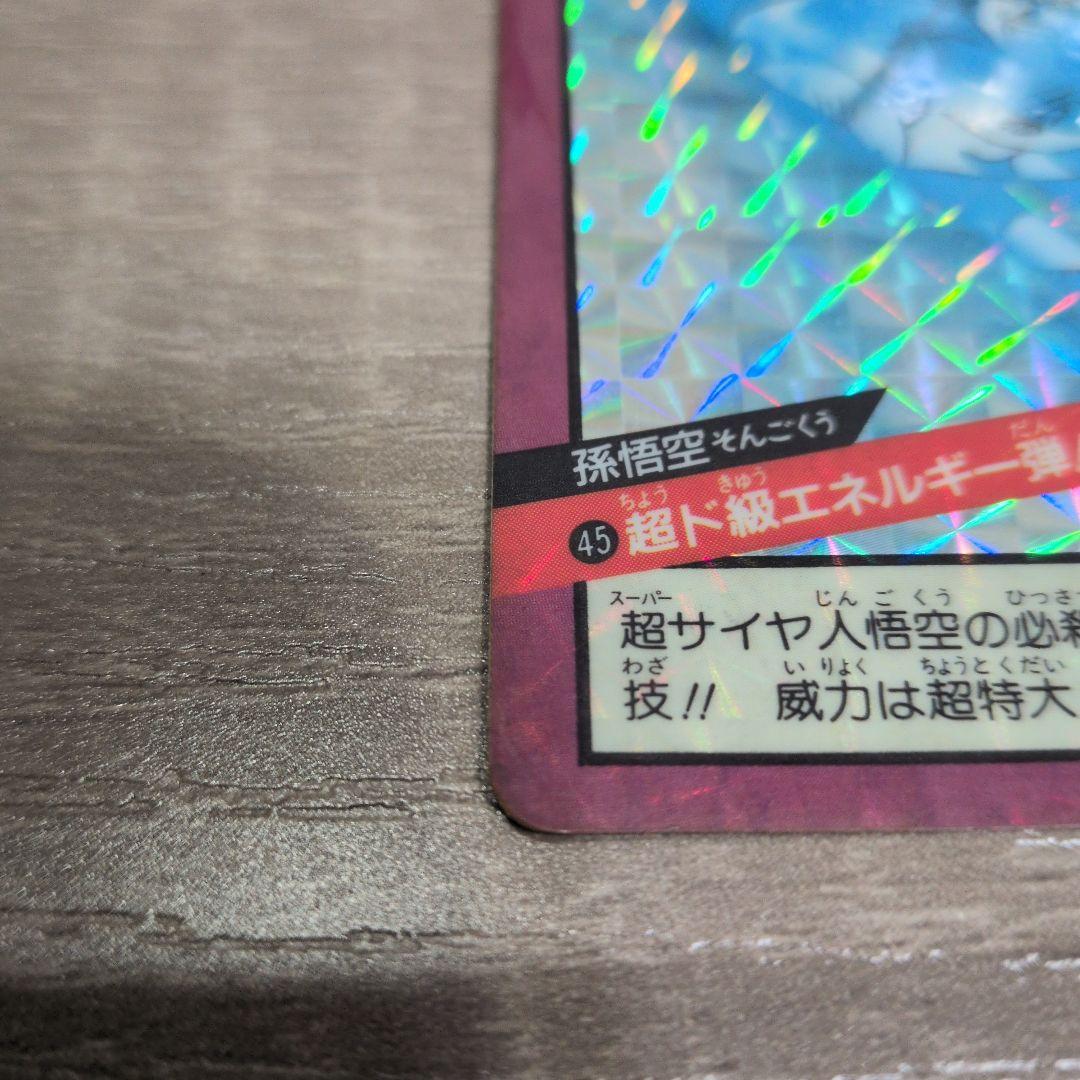 ドラゴンボール カードダス スーパーバトル No45 超ド級エネルギー弾