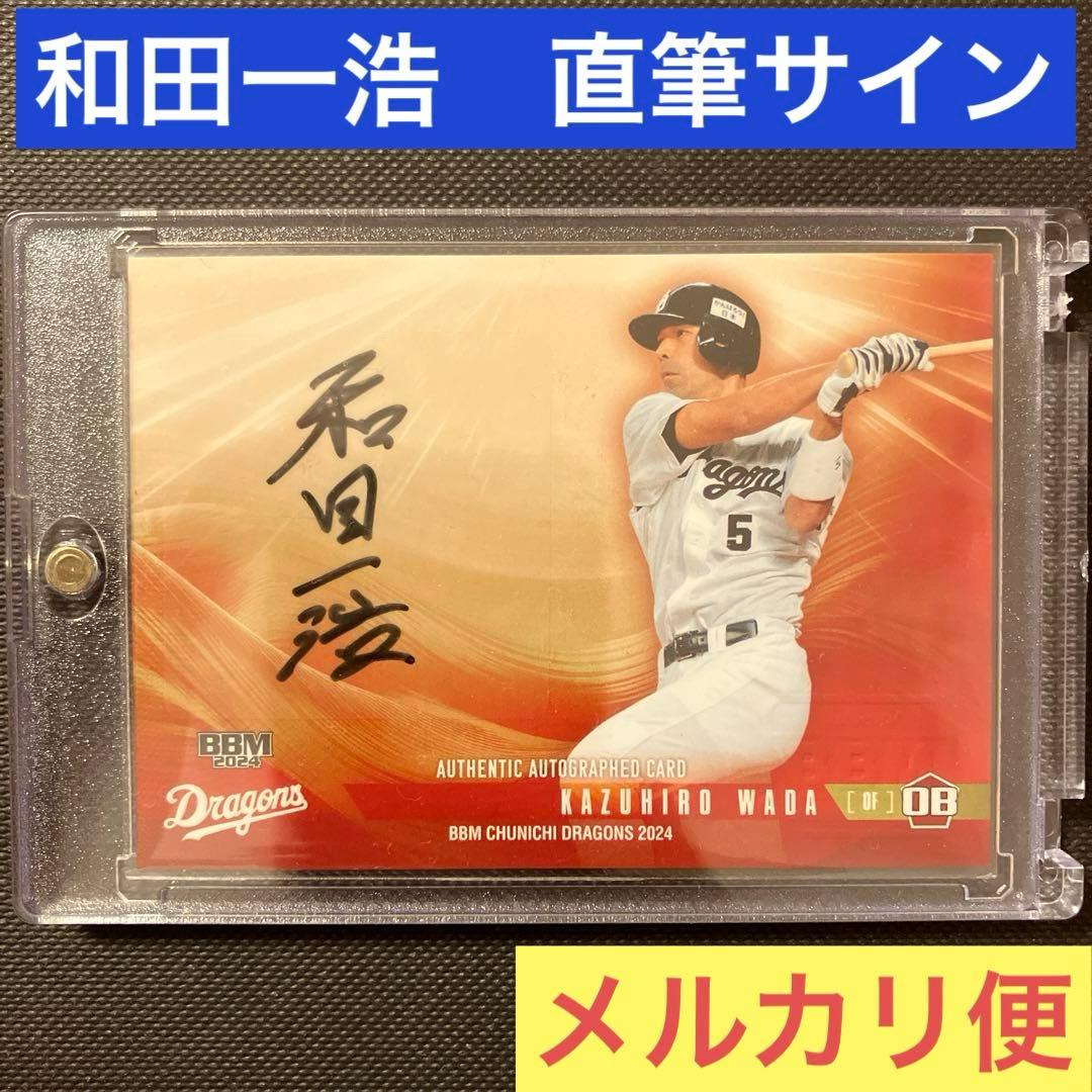 直筆サインカード】 BBM 2024 和田一浩 90枚限定 中日ドラゴンズ