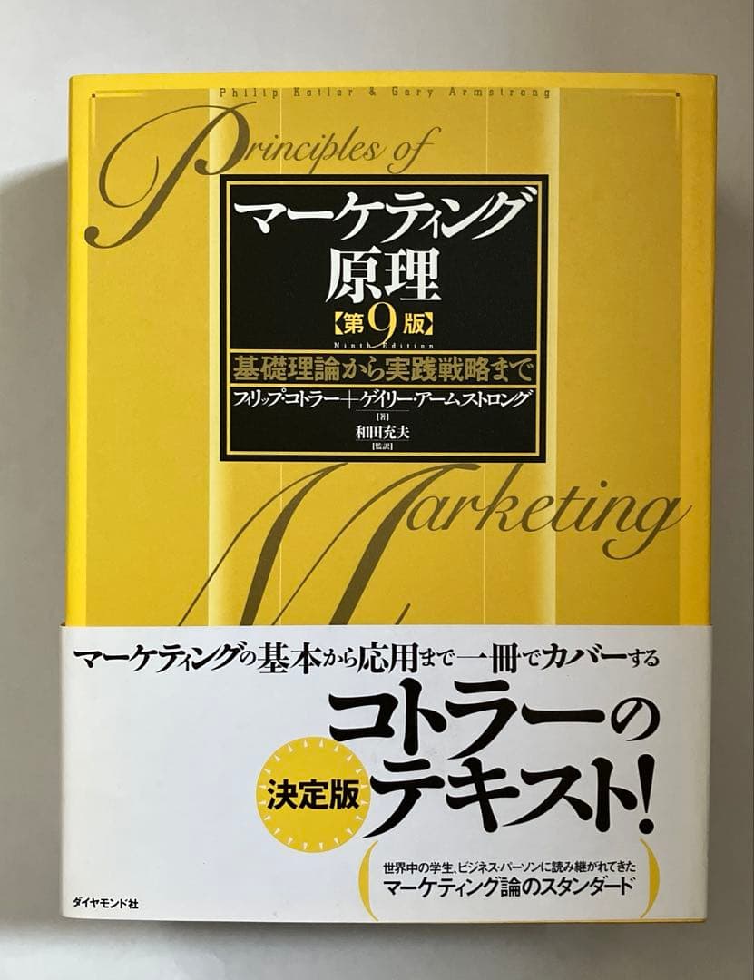 マーケティング原理 基礎理論から実践戦略まで マーケティング原理 第9版: 基礎理論から実践戦略まで | フィリップ