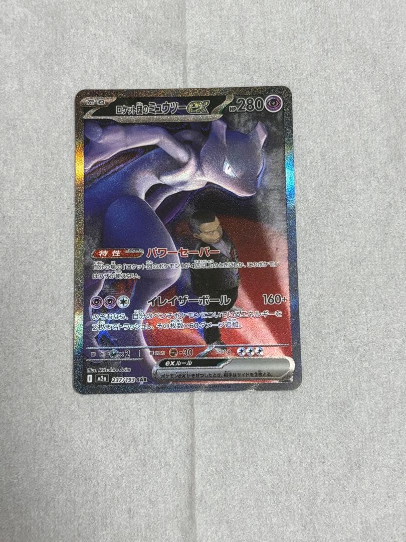 ロケット団のミュウツーEX SAR ✨センタリング良✨ ロケット団のミュウツーex【SAR】{125/098} - カードラッシュ[ポケモン]