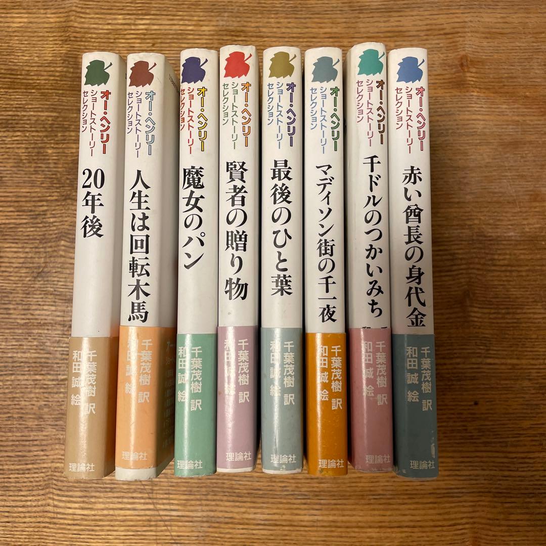 オー・ヘンリーショートストーリーセレクション 全8巻 - メルカリ