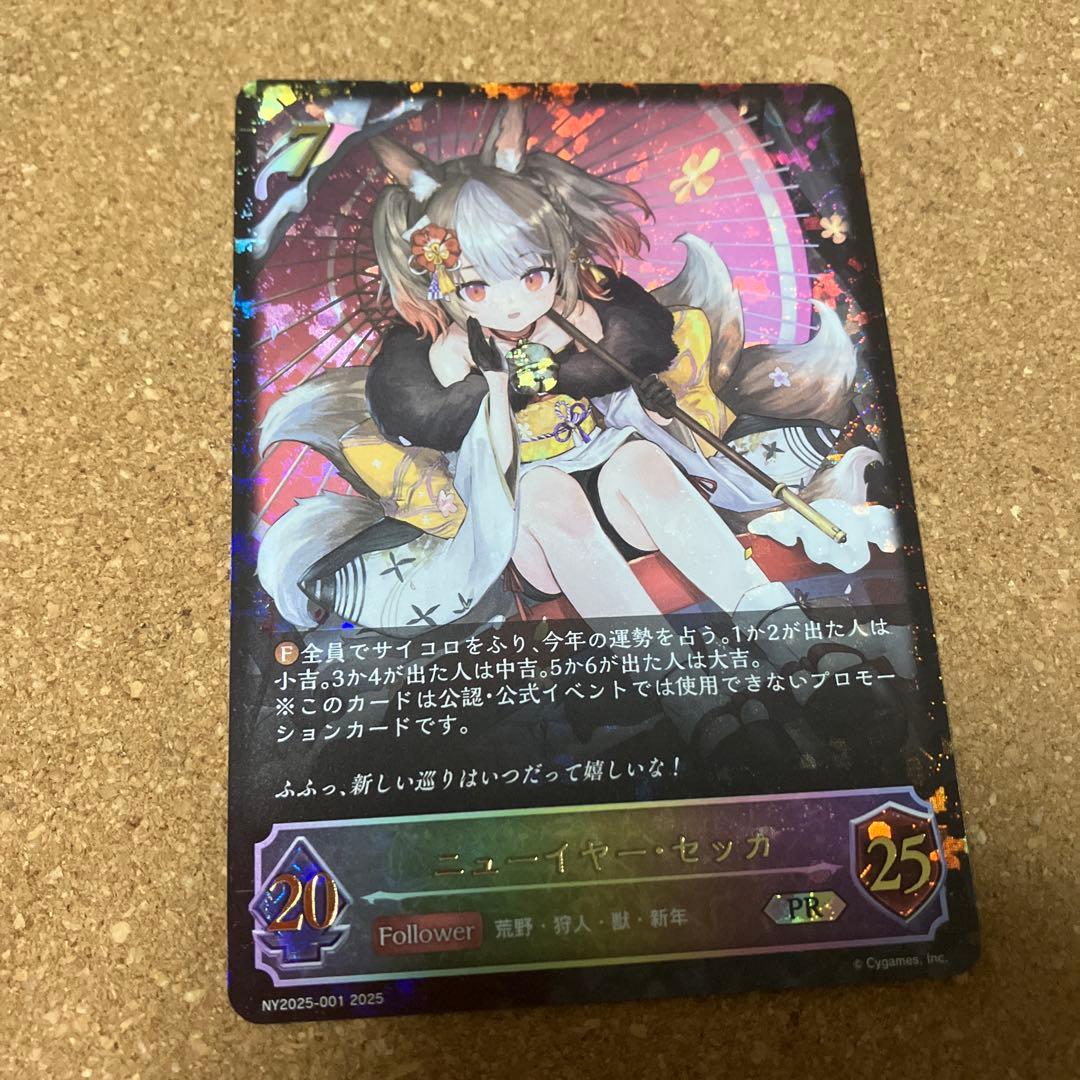 シャドウバースエボルヴニューイヤー・セッカNY2025-001
