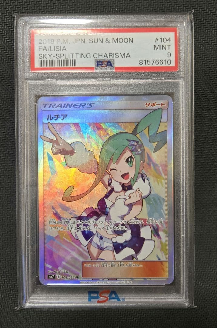 ルチア SR[SM7 104/096] 拡張パック「裂空のカリスマ」 psa9 - メルカリ