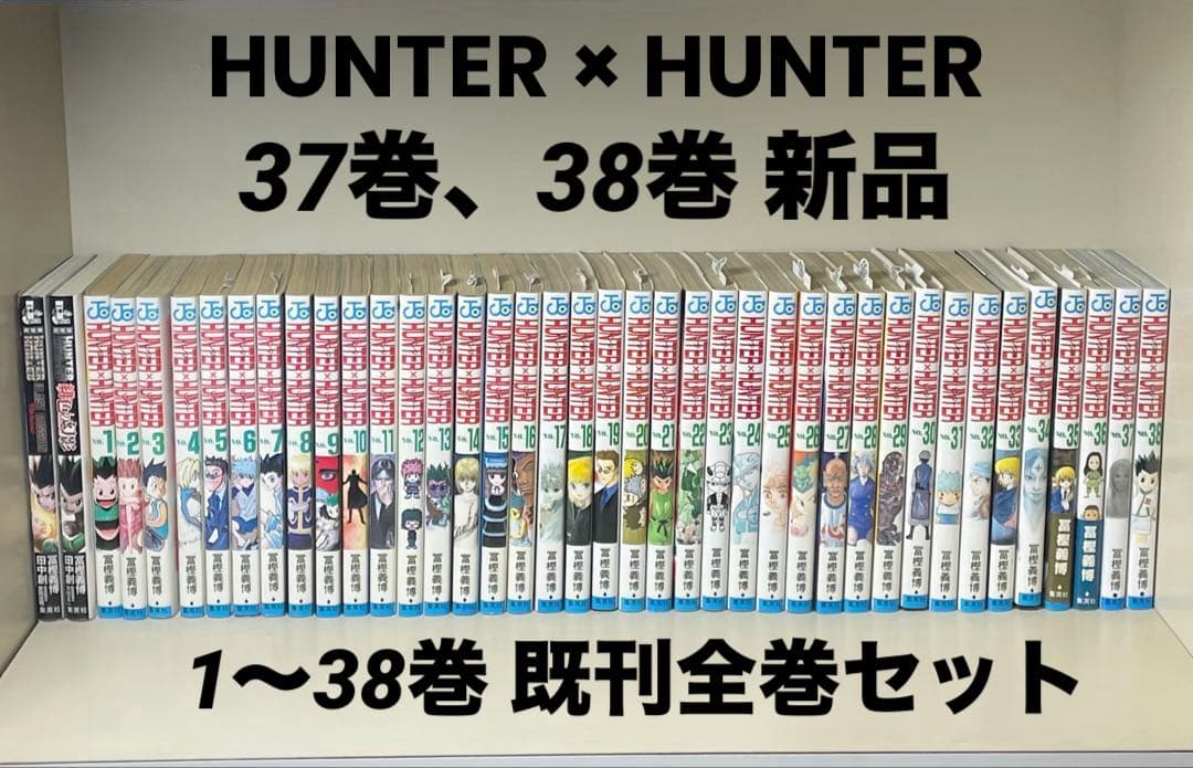 【未開封あり】ハンターハンター 全38冊 セット 既刊全巻 おまけ 冨樫義博 HUNTER×HUNTER ハンター×ハンター コミック 1-38巻セット (集英社