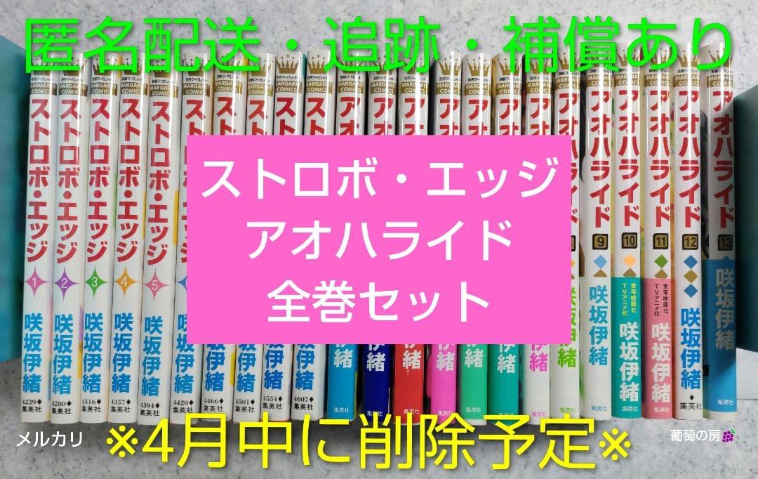 集英社 咲坂伊緒 ストロボ・エッジ アオハライド 全巻セット すべて