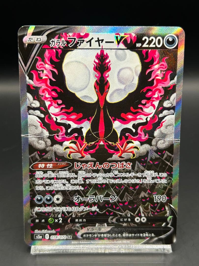 ガラルファイヤーV SA S5a 双璧のファイター ガラルファイヤーV SR: SA[S5a 078/070](強化拡張パック「双璧の