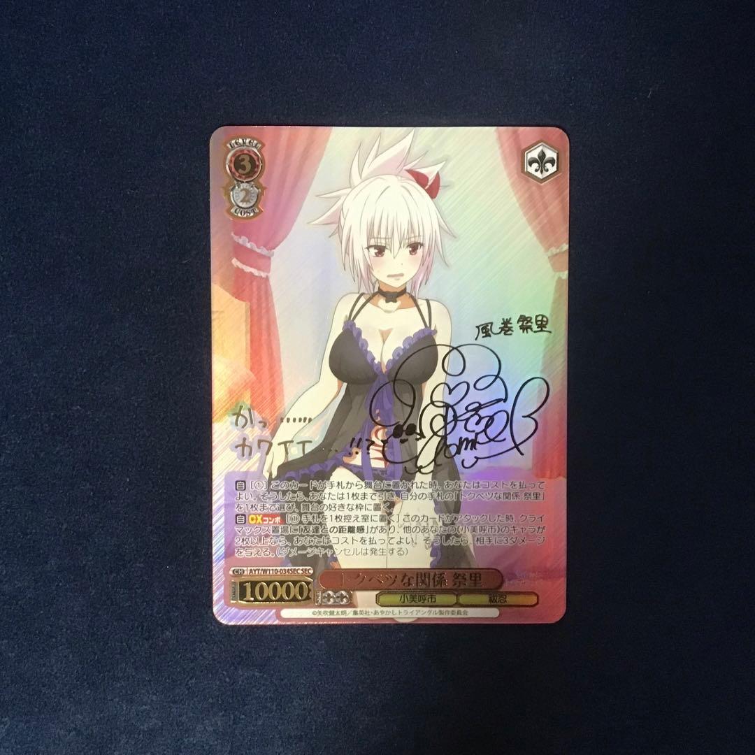 ヴァイスシュヴァルツ　トクベツな関係 祭里 SEC サイン 2026年最新】トクベツな関係 祭里 SECの人気アイテム - メルカリ