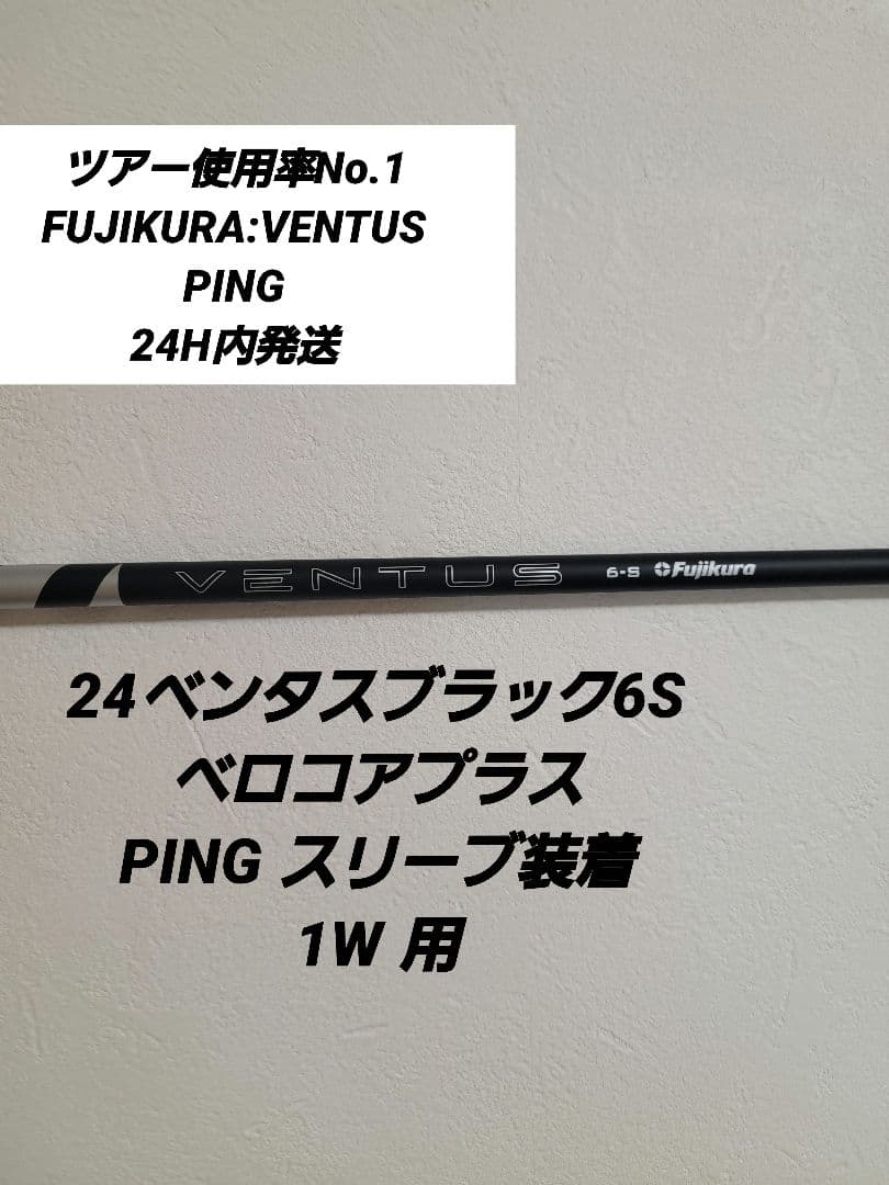 24ベンタスブラック6S PING スリーブ装着1W 用 Specialクーポン付】24VENTUS BLACK 日本仕様 ベロコア テーラーメイド