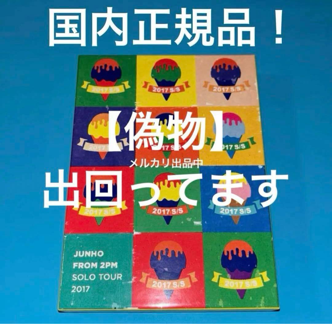 海賊版に騙されないで！ 国内正規品【Blu-ray】JUNHO S/S 2017 - メルカリ