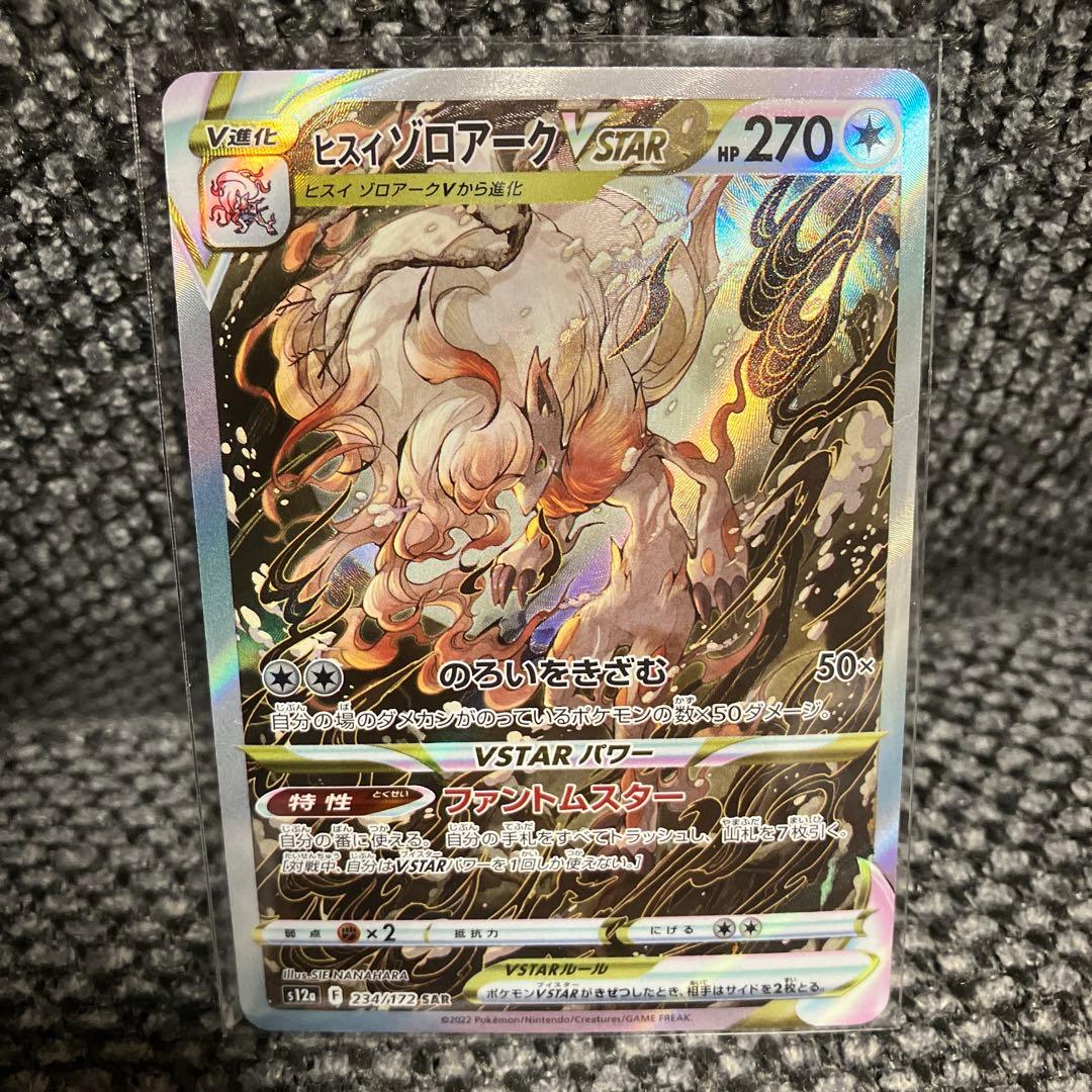 ヒスイゾロアークVSTAR SAR S12a 234／172SAR ユニバース - メルカリ