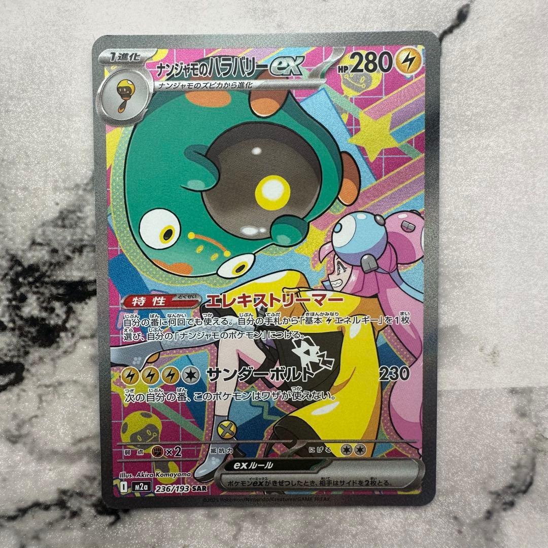 ナンジャモのハラバリーex sar メガドリームex - メルカリ