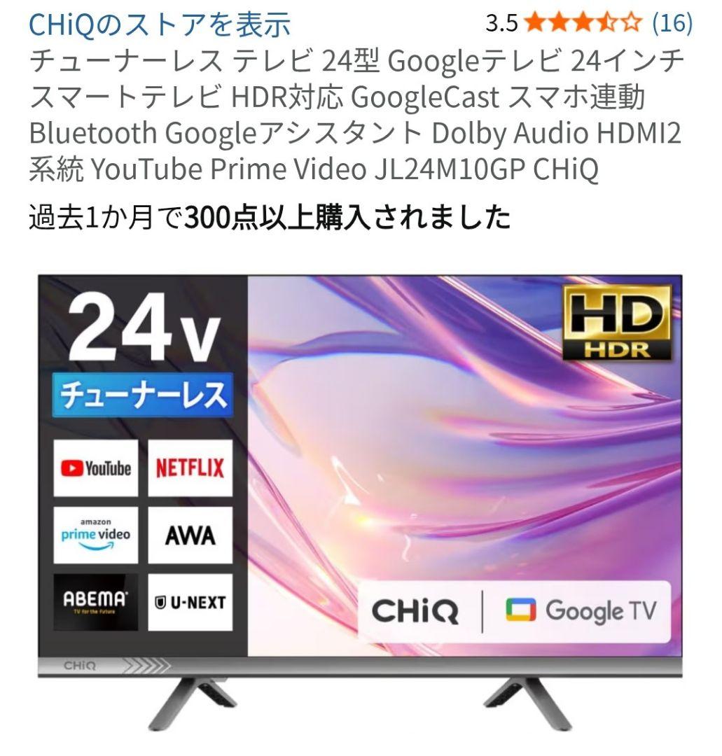 タイムセール・チューナーレスChiQ 24インチ液晶テレビ JL24M10GP CHiQ JL24M10GP [24型 チューナーレス 液晶テレビ] | 激安の新品・型