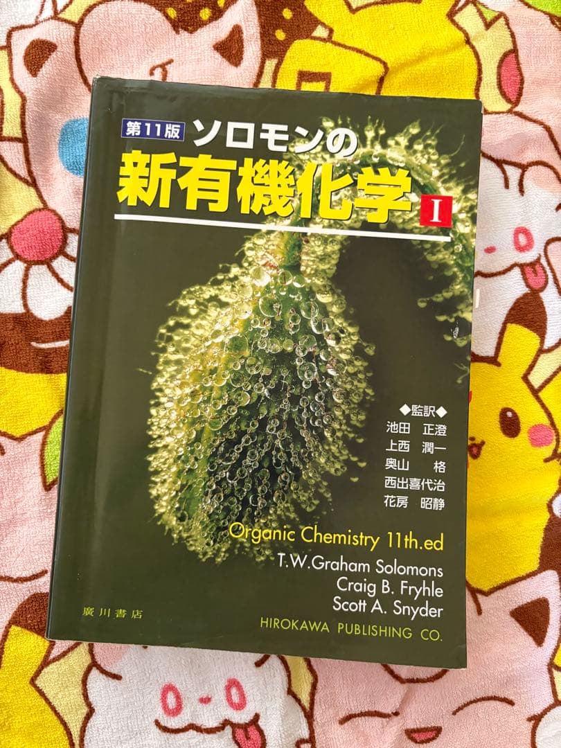 ソロモンの新有機化学 I 第11版 - メルカリ