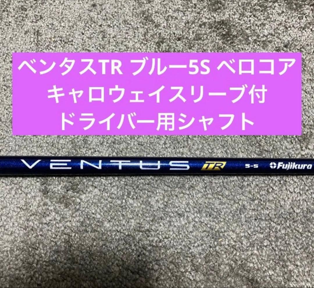 VENTUS TRブルー　5s キャロウェイ1W VELOCORE ドライバー VENTUS TRブルー5Sシャフトキャロウェイ1W 用VELOCORE ドライバー用
