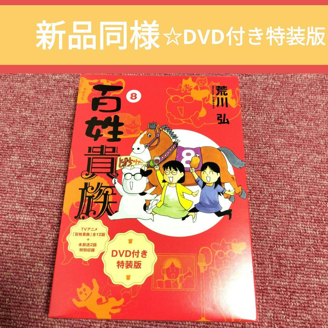 新品同様】百姓貴族 8巻 DVD付き 特装版☆荒川弘