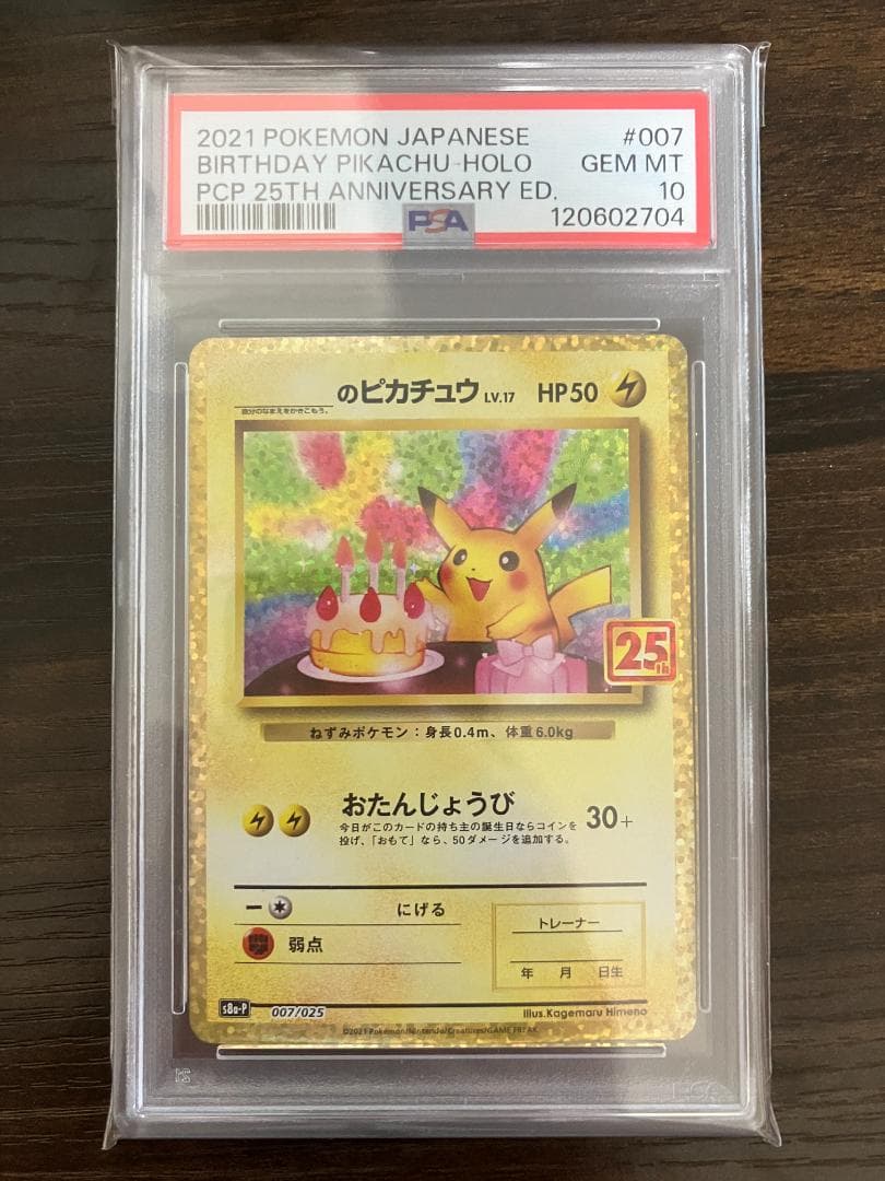 【PSA10】 ポケモンカード お誕生日 ピカチュウ 25th プロモ _のピカチュウ: プロモ (お誕生日ピカチュウ) [S8a-P 007/025](プロモ