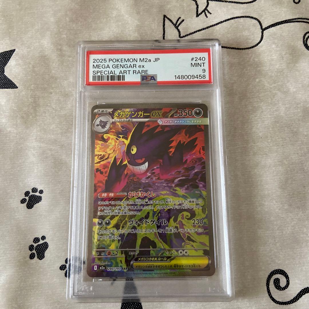 メガゲンガーex 240/193 SAR PSA9 - メルカリ