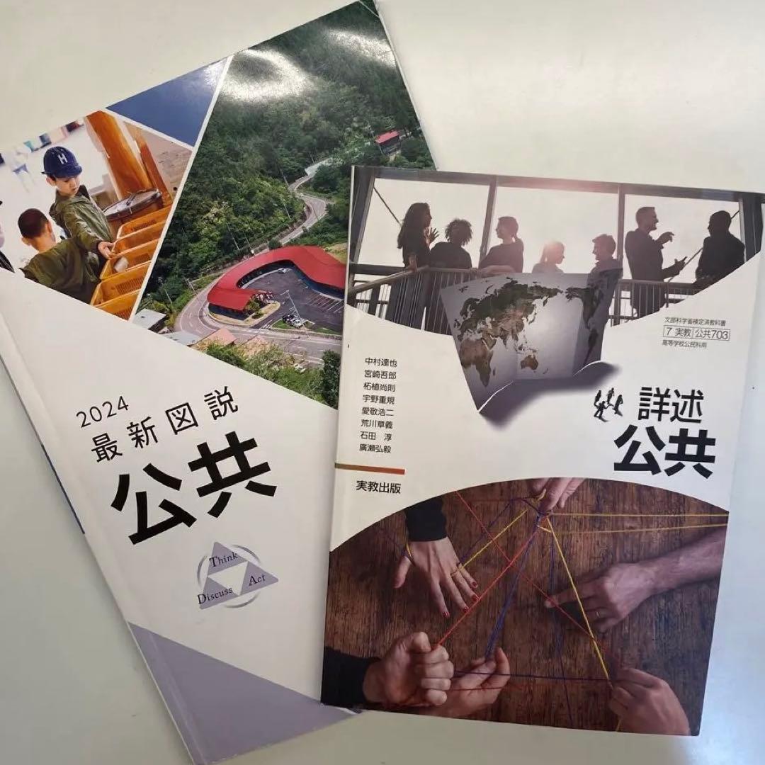 バラ売り⭕️】詳説公共(教科書)・公共図説 - メルカリ