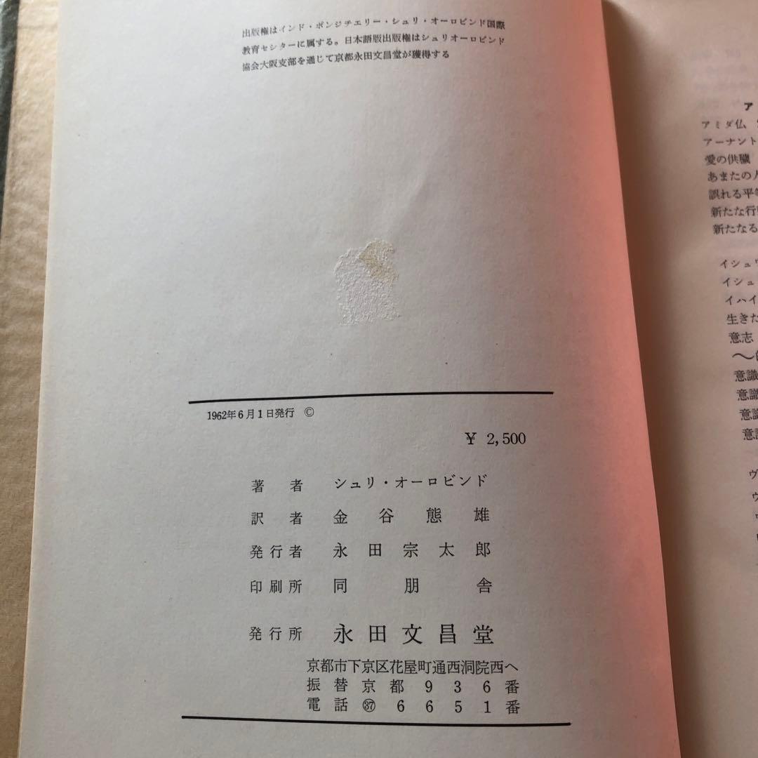 梵我一如への方法論的集大成 シュリ・オーロビンド著 - メルカリ