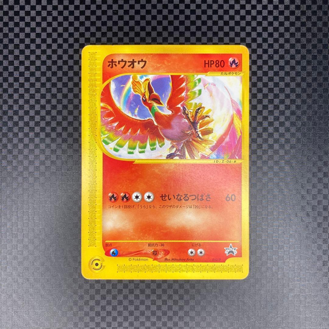 ポケカ Vs/e ホウオウ #010 月刊コロコロ限定 プロモ - メルカリ
