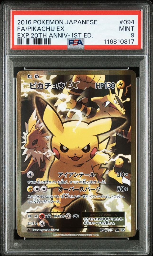 ピカチュウEX SR CP6 20th Anniversary PSA9 プロモ - メルカリ