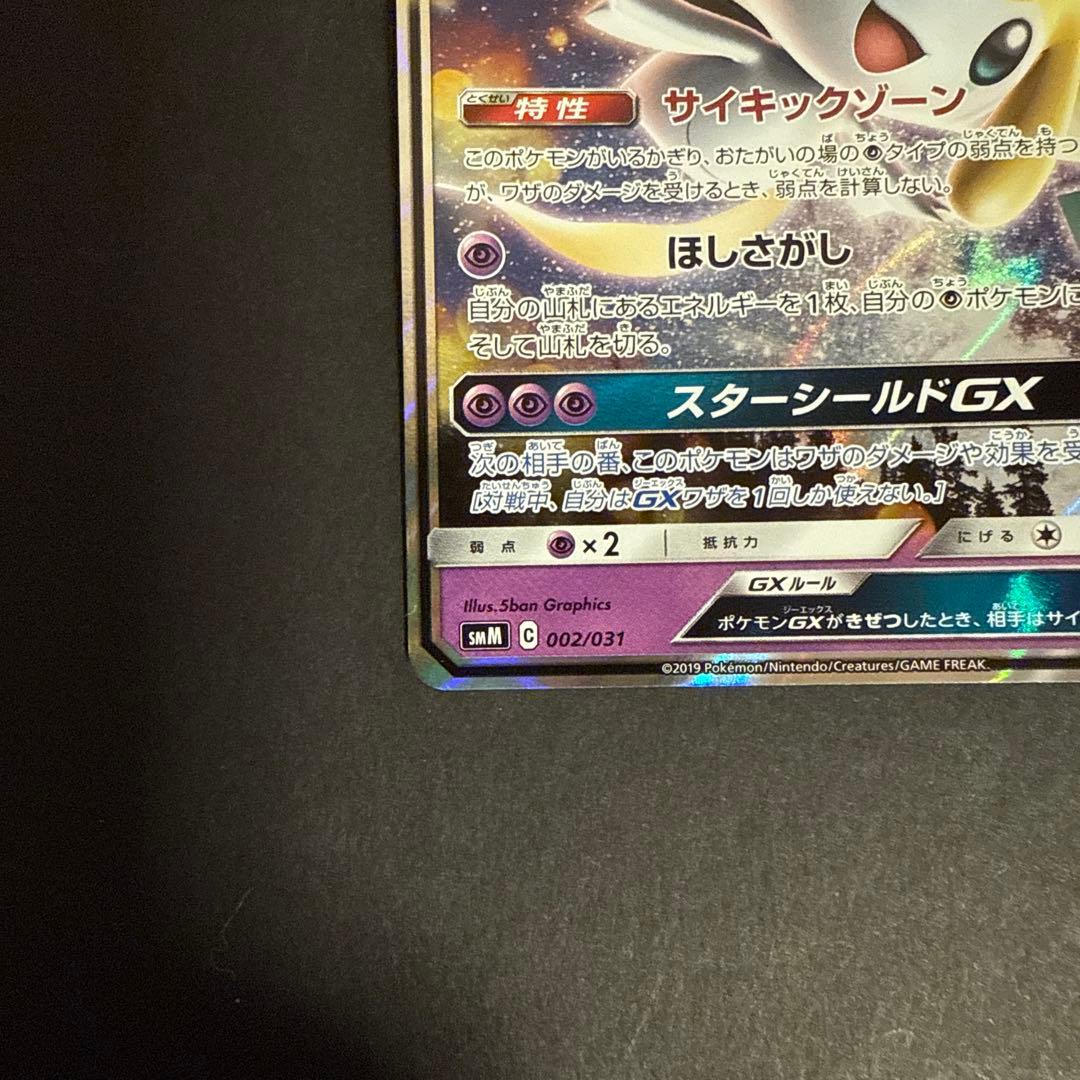 早い者勝ち ジラーチGX SMM スターターセットTAG TEAM GX - メルカリ