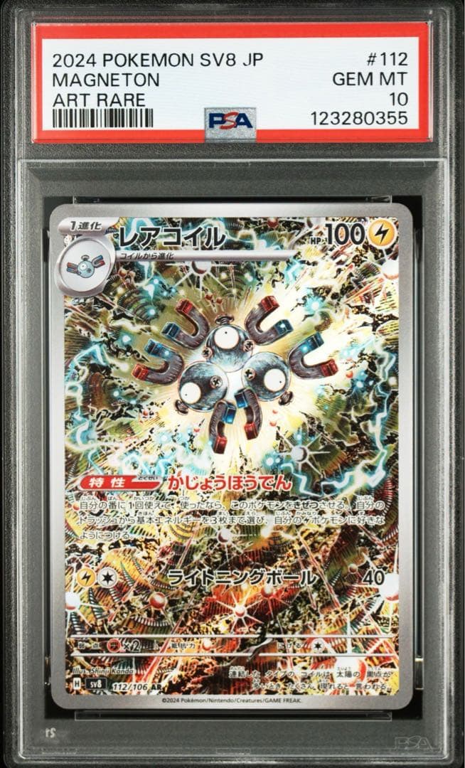 ポケモンカード　PSA10 レアコイル ar 112/106 PSA10】レアコイル AR 112/106 1枚 - メルカリ