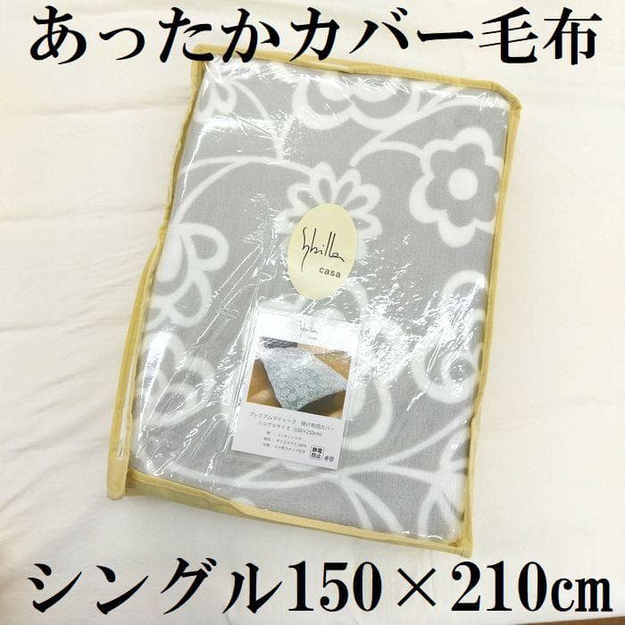 新品　あったか掛カバー　毛布　シングルロング　掛布団カバー　冬用 グレー 掛け布団カバー シングル シングルロング 暖かい あったか 冬