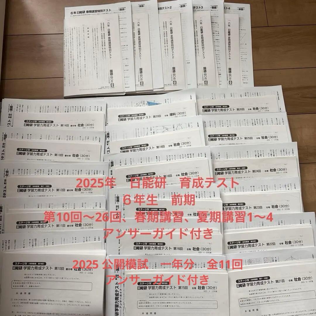 日能研 前期 育成テスト 春期講習 夏期講習 2025年 6年生 - メルカリ