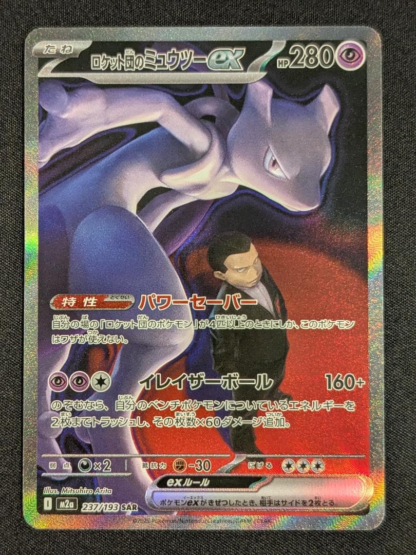 ロケット団のミュウツーex SAR 237/193 MEGAドリームex ロケット団のミュウツーex(237/193) | SAR | ドラゴンスター