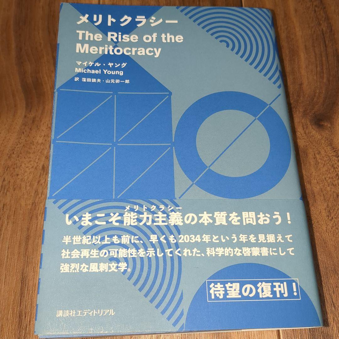 メリトクラシー マイケル・ヤング - メルカリ