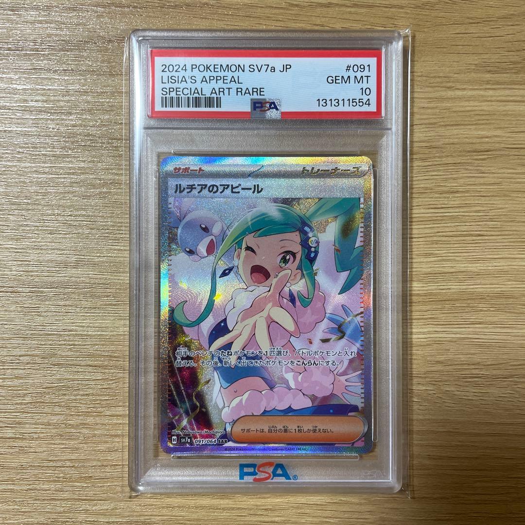 ポケモンカード　ルチアのアピール　SAR PSA10 PSA10】ルチアのアピール SAR 091/064 1枚の通販 magi公式アカウント