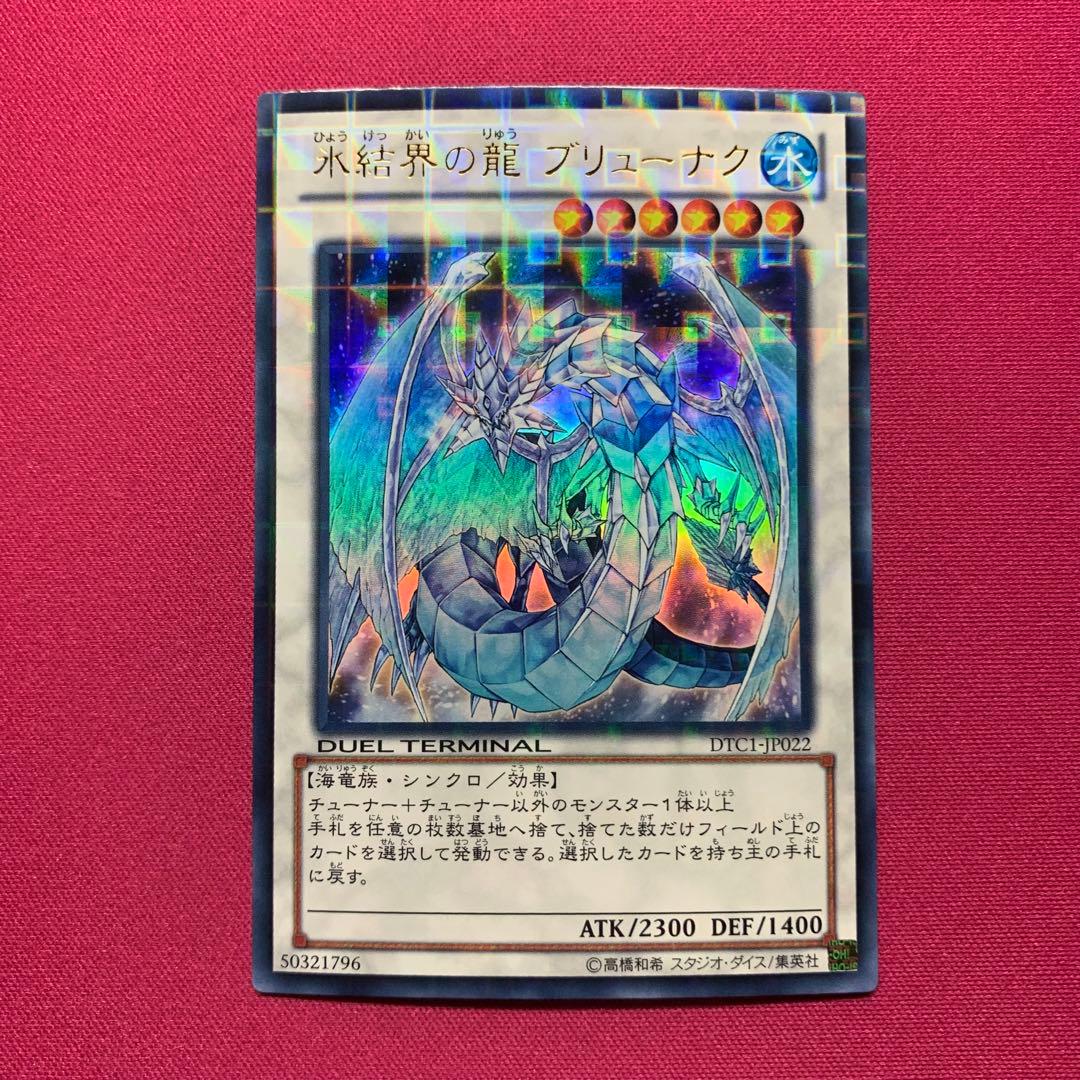 遊戯王 氷結界の龍 ブリューナク DTC ウルトラ - メルカリ