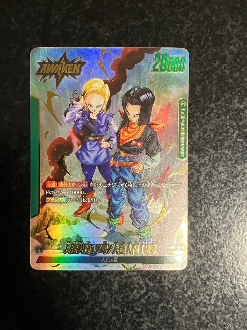 人造人間17号 18号 リーダーパラレル フュージョンワールド FB01