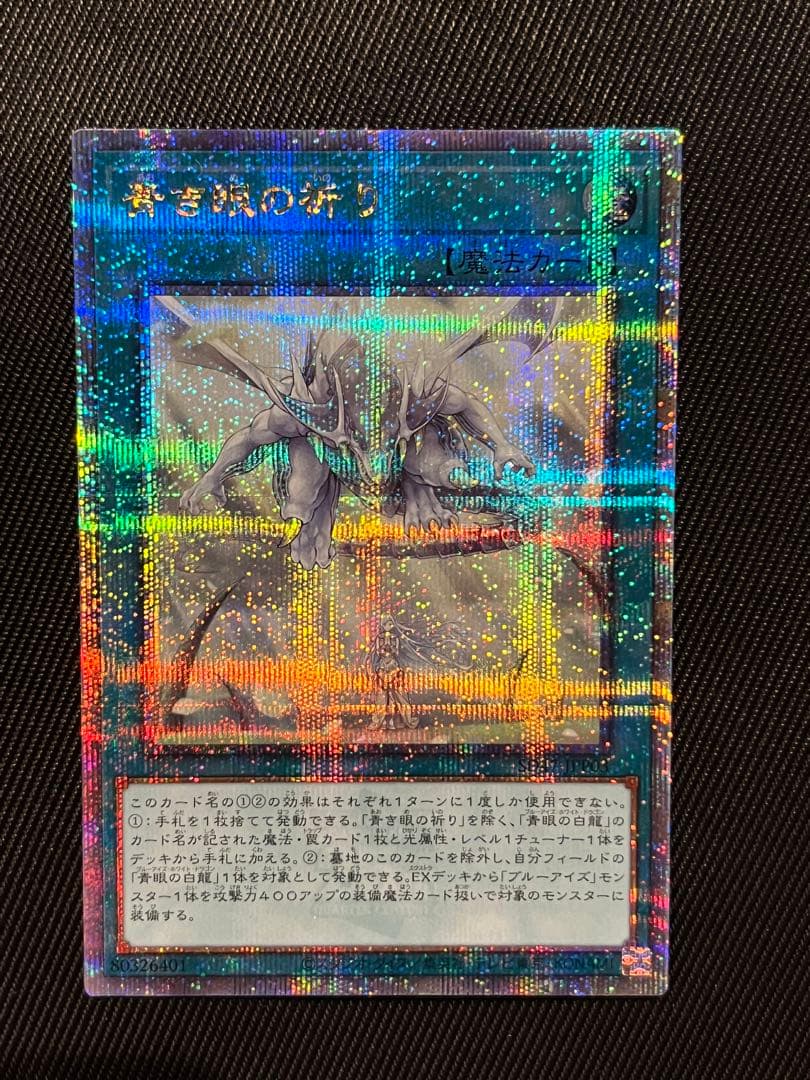 遊戯王　青き眼の祈り　25thシークレットレア 日版 コナミデジタルエンタテインメント 遊戯王 SD47-JPP06 青眼の究極霊竜