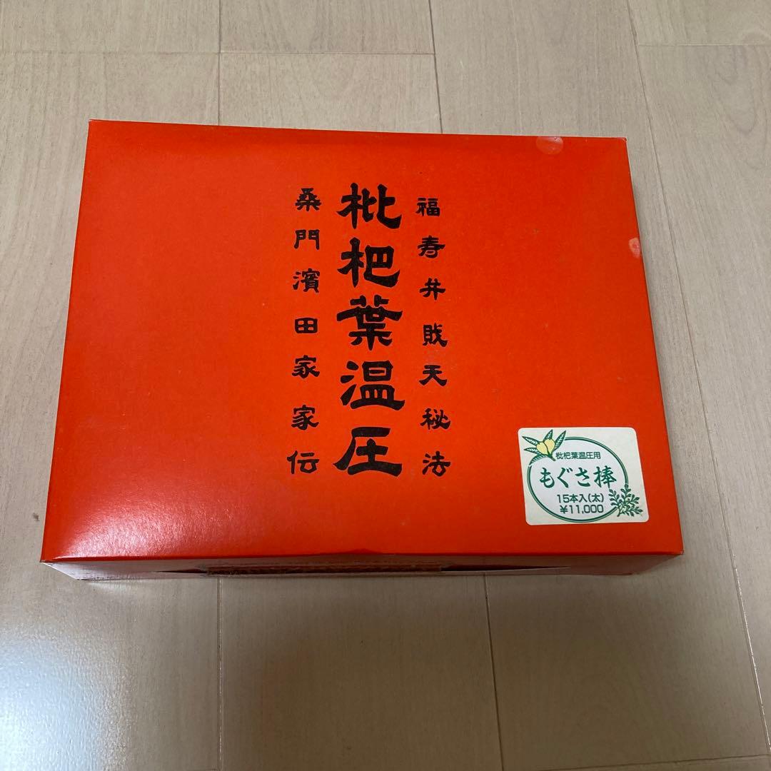 枇杷葉温圧 桑門濱田家家伝もぐさ棒15本 - メルカリ