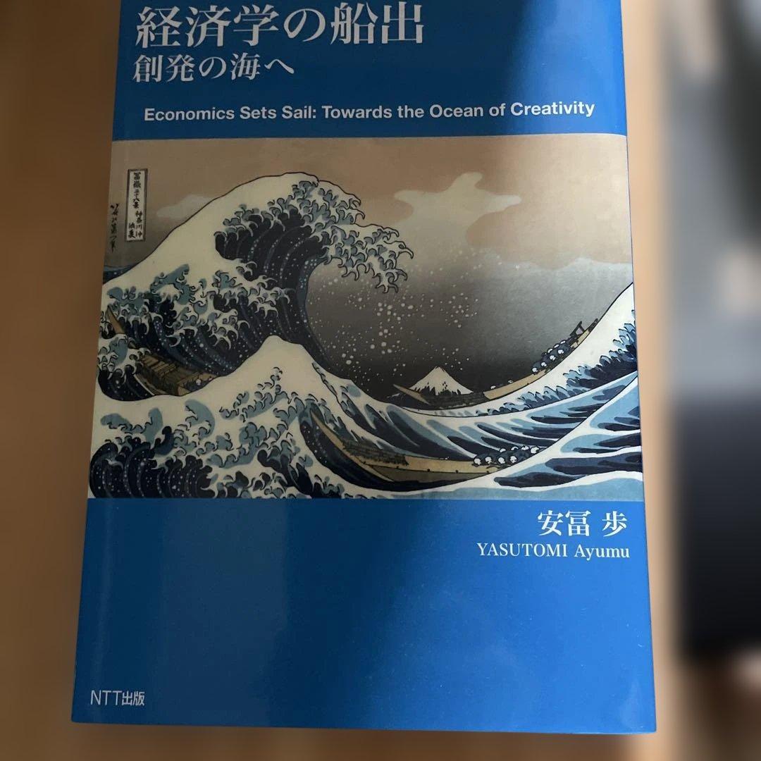 経済学の船出 創発の海へ 経済学の船出 創発の海へ | Shop at Mercari from Japan! | Buyee
