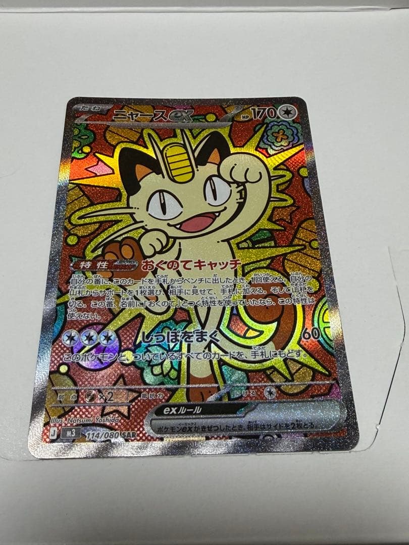 ポケモンカード ムニキスゼロ ニャースSAR ポケモンカード ニャースex SAR 114/080 ムニキスゼロ PSA10相当