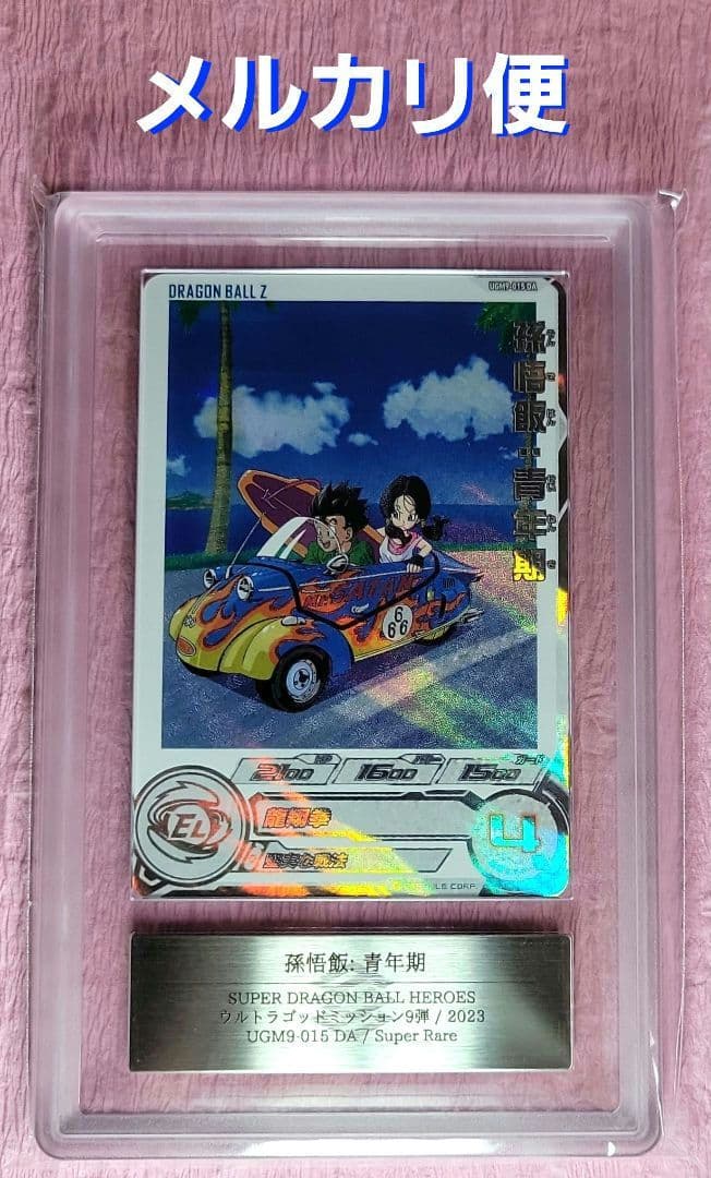 ARS10 孫悟飯 : 青年期 UGM9-015DA ドラマティックアート UGM9-015 DA 孫悟飯：青年期 SR【パラレルレア】 | ドラゴンボール