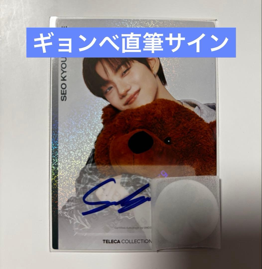teleca close your eyes ギョンべ 直筆サイン トレカ 2026年最新】ソギョンベの人気アイテム - メルカリ