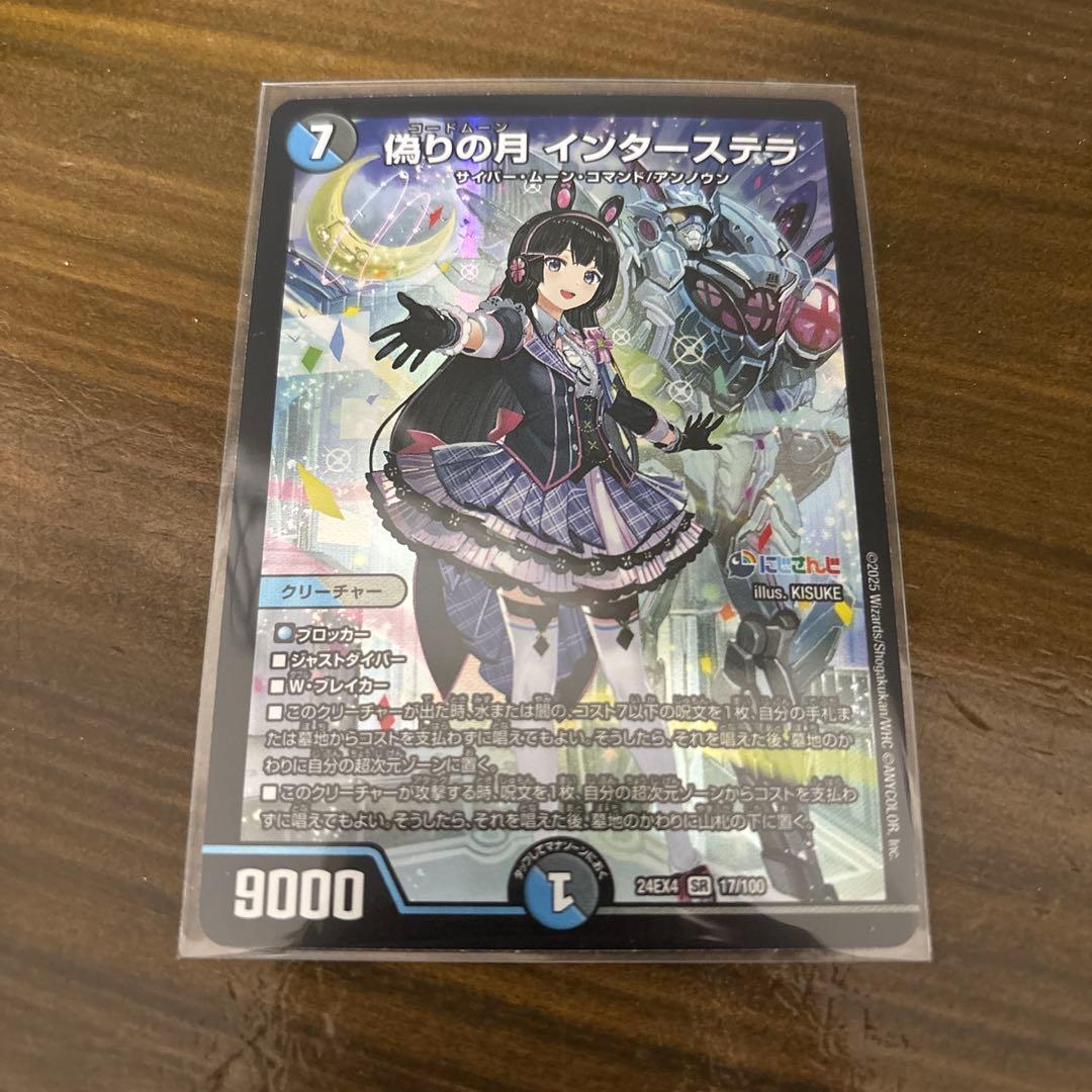 デュエルマスターズ コードムーン インターステラ SR 1枚 偽りの月
