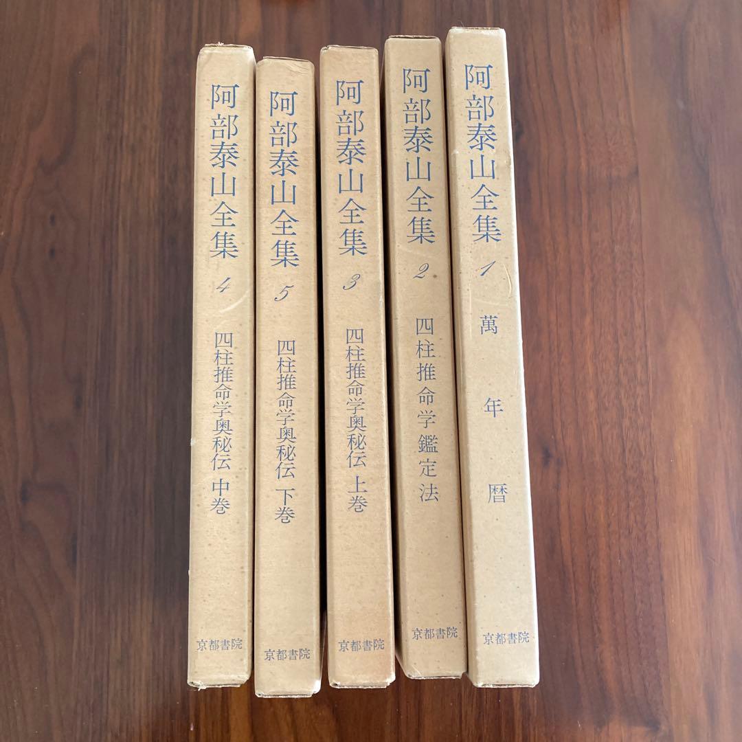 阿部泰山全集 1〜5巻セット 五行易 易学 易占 断易 四柱推命 紫微斗数